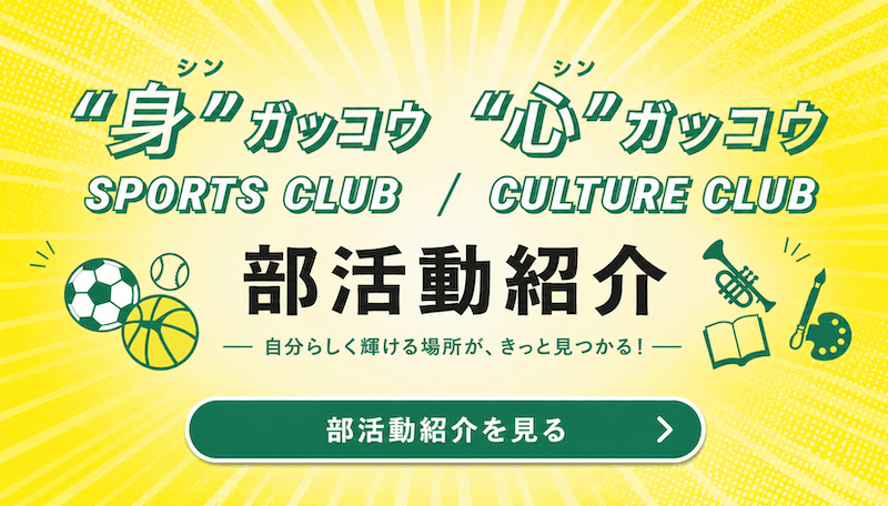 部活動
