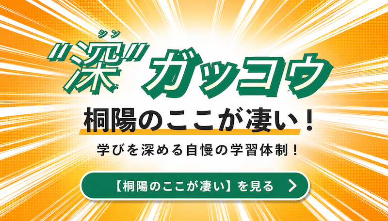 桐陽のここが凄い